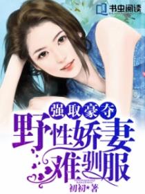 強取豪奪：野性嬌妻難