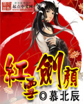 紅雪劍顏