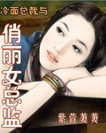 冷麵總裁與俏麗女總監