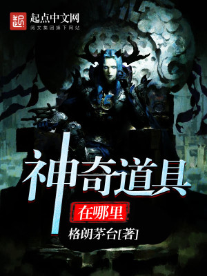 神奇道具在哪裏