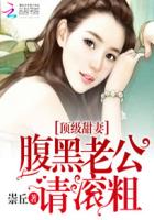 頂級甜妻：腹黑老公請滾粗