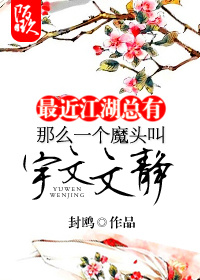 最近江湖總有那麽一個魔頭叫宇文文靜
