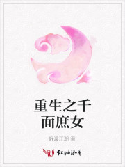 重生之千麵庶女