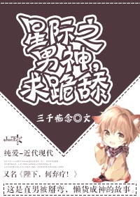 星際之陛下，何棄療？［係統］