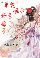 “單純”相公好色娘子