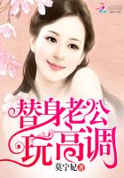 替身老公，玩高調！