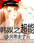 韓娛之超能