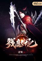 戮魔戰記