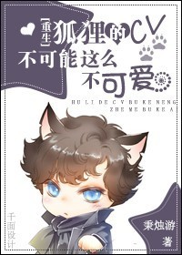 狐狸的網配不可能這麽不可愛！[重生]