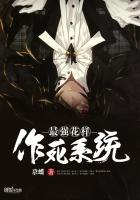 最強花樣作死係統