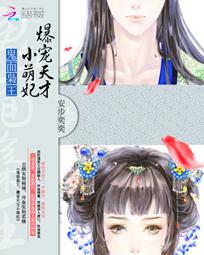 鬼麵梟王：爆寵天才小萌妃(鬼麵梟王：爆寵十歲小萌妃)