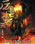 厲鬼焚天