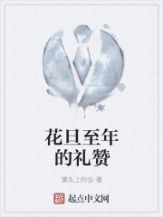 花旦至年的禮讚