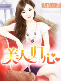 美人歸心