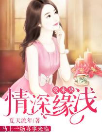 情深緣淺愛未央