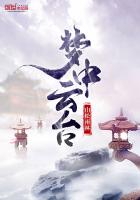 夢中雲台