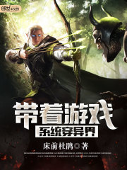 帶著遊戲係統穿異界