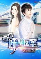 極品妖孽醫聖