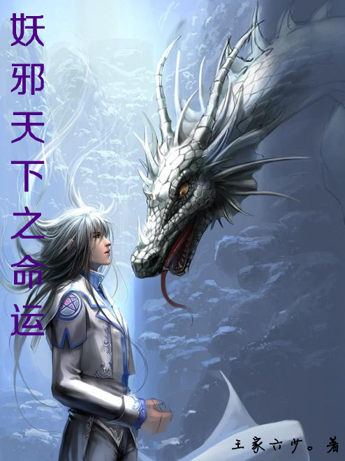 妖邪天下之命運