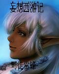 妄想西遊記