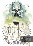 我的未婚妻有點呆萌