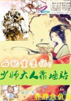女配重生記：少師大人靠牆站