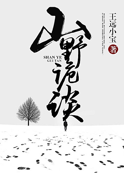 山野詭談