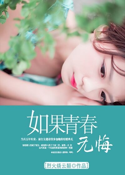 如果青春無悔