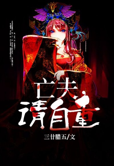 亡夫，請自重