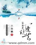 穿越者一邊玩去