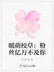 暖萌校草：粉絲億萬不及你