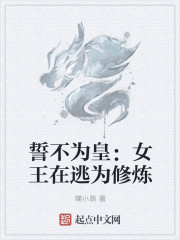 誓不為皇：女王在逃為修煉