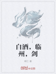 白酒，臨州，劍