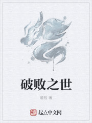 破敗之世