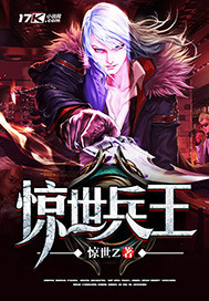 驚世兵王