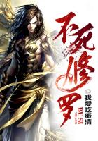 不死修羅
