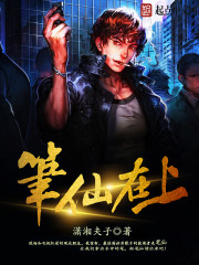 筆仙在上