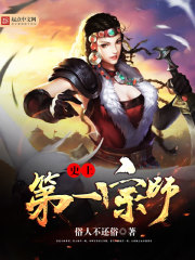 史上第一宗師