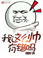 我這麽帥有錯嗎