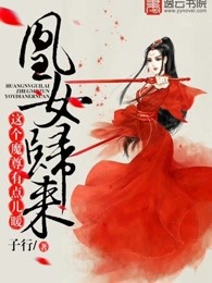 凰女歸來，這個魔尊有點兒暖