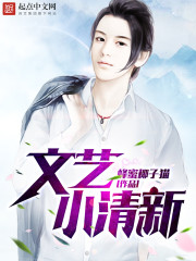 娛樂圈小清新