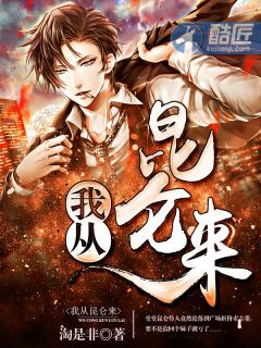 我從昆侖來 我從昆侖來