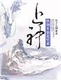 上神，快到本仙甕裏來