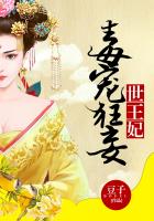 毒寵狂妄世王妃