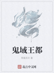 鬼域王都