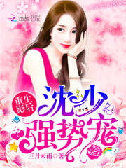 重生影後：沈少，強勢寵！