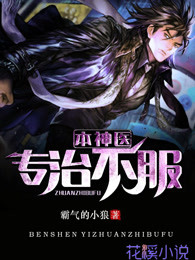 本神醫專治不服
