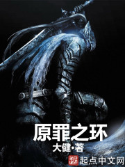 原罪之環