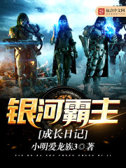 銀河霸主成長日記