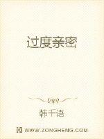 過度親密